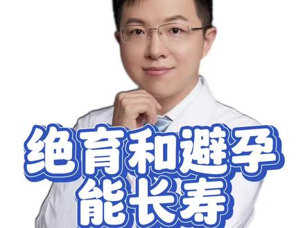 绝育和避孕能长寿? #羊医生辟谣 #抖出健康知识宝藏 #我的年度健康盘点 #反戒色 #长寿秘诀