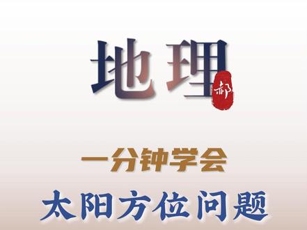 为什么房子坐北朝南好?山南水北为阳又是为什么?这些都和太阳的方位有关,这是高中地理的常见考点,规律是太阳东升西落,太阳直射北半球全球就日出东北西落西北;太阳直射南半球全球就日出东南日落西南。#地理知识科普 #家长收藏孩子受益 #地理会考知识点 #地球自转 #地理 #学郝地理 #地理知识科普视频 #高中地理