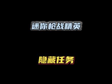 #迷你枪战精英 迷你枪战精英还有隐藏任务