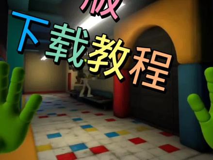 @闪电龟APP#闪电龟 教你波比的游戏时间联机版在哪玩 #波比的游戏时间联机版 #波比的游戏时间手机版 #波比的游戏时间下载教程 #波比的游戏时间