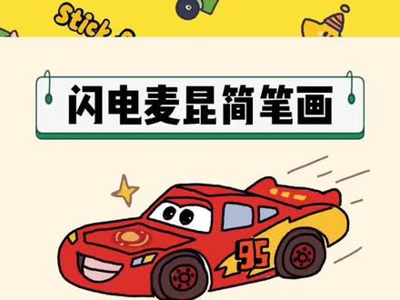 #创作灵感 粉丝要的赛车简笔画,快来认领吧#procreate绘画 #简笔画 #亲子简笔画 #一起学画画 #每日一画 #画画过程 #画画其实很简单 #绘画过程分享 #闪电麦昆#赛车简笔画