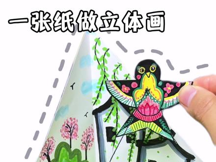 一张纸做立体画~清明节手工 春风吹纸鸢,春天的小手工你喜欢吗?#创意手工 #亲子手工 #创意画 #内容启发搜索 #清明节手工