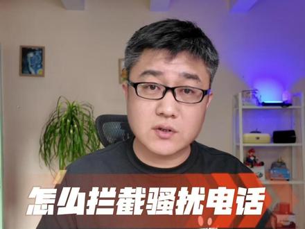 怎么拦截骚扰电话? #测评 #曝光 #骚扰电话拦截 #马力大叔测评