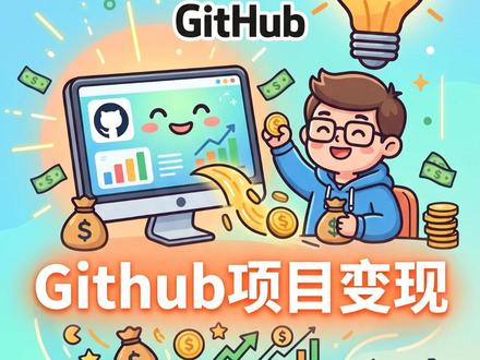 GitHub项目变现1|AI编程战场已经不在IDE #github #码农 #程序员 #开源项目