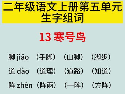 🍀二年级语文上册第五单元《寒号鸟》生字组词#每天学习一点点 #词语积累 #二年级语文 #语文知识分享 #生字