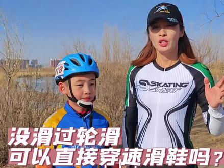 我记得小时候在东北老家都是刚开始就穿跑刀练习,轮滑0基础,速滑出0基础教学#速度轮滑 #轮滑 #儿童滑轮教学 #速度轮滑训练