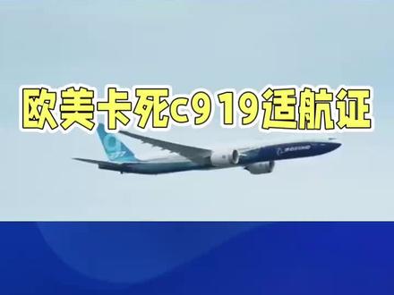 欧美卡死C919适航证?别慌,中国大飞机早有退路!
#c919 #国产大飞机 #欧美垄断 #国产大飞机适航证 #大国重器