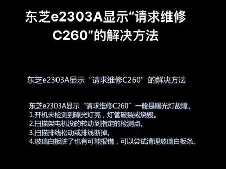 东芝e2303A显示“请求维修C260”的解决方法#打印机清零 #打印机维修 #复印机维修 #一体机维修