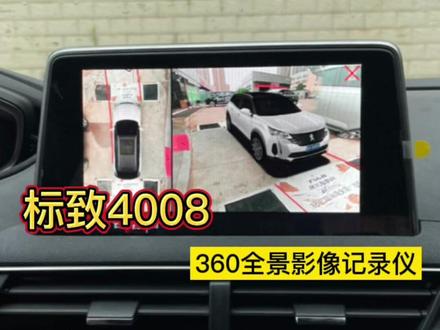 法系车主的福音终于来了!#撸车日常 #360全景影像 #标致4008