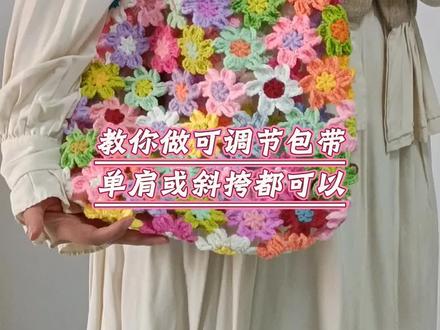 教你做繁花包包可调节包带,实现一包两背,可单肩可斜挎,教程供大家参考,你也可以直接缝一颗扣子,也可以钩上去#繁花包包 #包带钩织 #钩针教程 #钩织新手 #手工diy