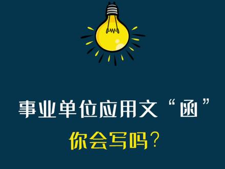 事业单位应用文函你知道怎么写嘛? #写作 #学习 #成功上岸
