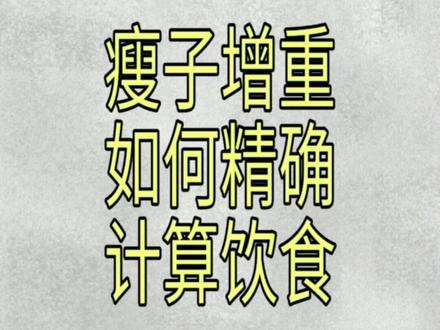 瘦子增重饮食如何计算#增重 #吃不胖的瘦子 #瘦子