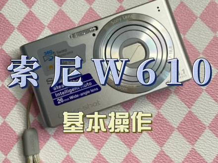索尼w610基本操作我终于来剪辑了,主要我太懒了#学生相机推荐 #ccd相机 #ccd怎么买 #数码相机入门推荐 #索尼ccd @DOU+小助手