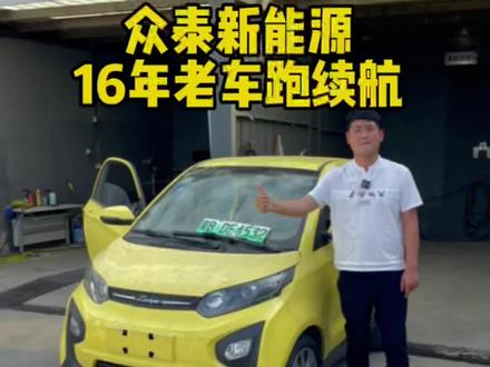 16年。众泰芝麻E30。跑续航测试#新能源 #新能源跑续航