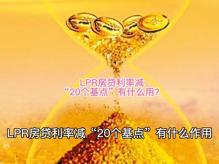 LPR房贷利率减“20个基点”有什么用?#涨知识