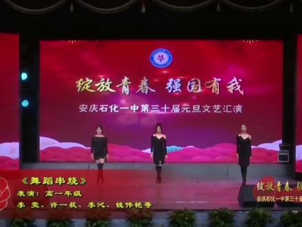#石化一中 的舞妹儿~~各顶各的棒~~#演出现场视频 #文艺汇演 #从教室到舞台