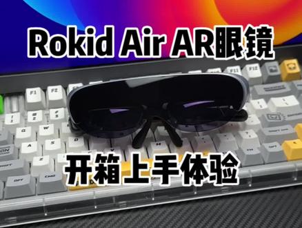 AR智能眼镜开箱体验上手测试!!#RokidAR眼镜 #AR新物种#大屏运动科技