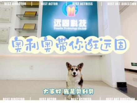 奥利奥带你逛远固@湖北远固新型建材科技股份有限公司