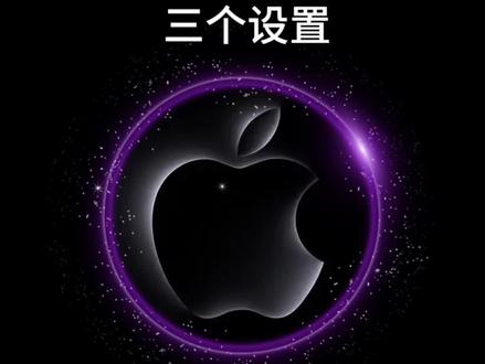 iOS 26以上系统必须打开的三个设置!#数码科技 #手机使用技巧 #苹果手机 #玩机技巧 #iphone小技巧