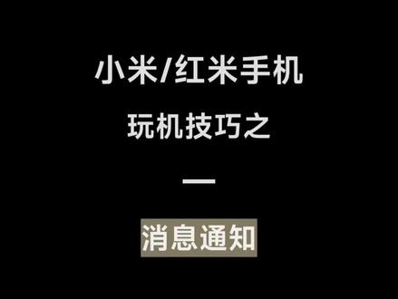 小米/红米手机玩机技巧之 - 消息通知#湖北孝感乾坤大道小米之家 #来小米之家买Turbo5 #手机使用技巧 #国补 #陈奕迅
