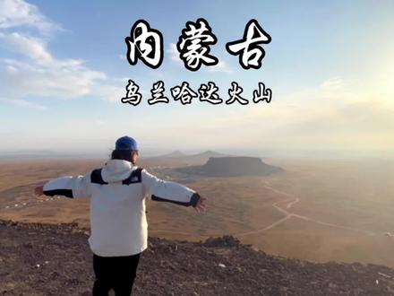 假期反向旅游第一站,我在内蒙古乌兰察布乌兰哈达5号火山看日落!#旅行推荐官 #保持热爱奔赴山海 #乌兰哈达火山地质公园 #旅行推荐官 #旅行大玩家