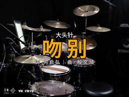 大头针 Official - 吻别