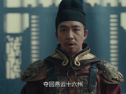 周世宗真乃雄主也。 “收复燕云十六州”#太平年 #柴荣 #郭荣 #赵匡胤 #五代十国