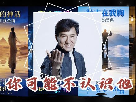华语顶流:功夫巨星-成龙 从片场打到录音棚,这些影视金曲全是回忆杀#经典老歌怀旧金曲 #华语乐坛巅峰 #音乐合集分享 #沉浸式听歌 #抖音合集升级计划