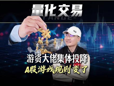 量化交易让游资大佬集体投降! 普通散户又该怎么应对? #时代的荣耀 #全球创作者计划 #零基础看懂全球