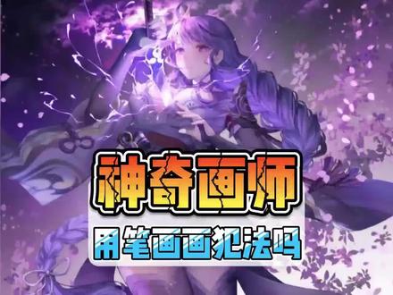 这年头,用笔画画犯法吗? #原神 #二次元角色 #顶级画师 #满级人类 #原神手绘