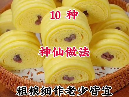 玉米面最好吃的十种神仙做法#面食制作 #玉米面新吃法 #动手自己做美食 #面食#面食分享