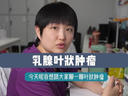 门诊遇到罕见乳腺叶状肿瘤患者 跟大家聊一聊叶状肿瘤#乳腺健康 #乳腺ai #罕见病 #叶状肿瘤