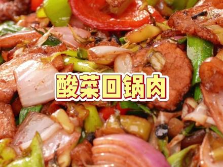 老谢给大家分享一道下饭菜#酸菜炒五花肉 炒出来酸香脆嫩,好吃又下饭#寻找美食