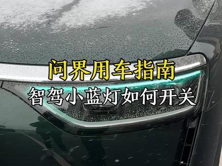 小蓝灯一亮就被恶意别车?那也可以关闭它。#问界#问界M8#汽车人共创计划 #汽车知识