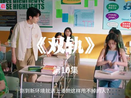 《双轨》解说 第10集 姜暮(虞书欣 饰)自幼父母离异,随母亲长大。成年后,姜暮独自飞往察国寻找父亲靳强和哥哥靳朝(何与 饰)。两人并非亲兄妹,靳朝从小被靳强领养,靳强离婚后将靳朝带走。靳朝如今的生活充满着危险和未知。随着时间的推移,姜暮逐渐融入靳朝的圈子,也发现了靳朝冷漠外表下的温柔。在经历过一些事情之后,两人勇敢地承认了内心的那份感情。然而一场意外导致两人断联。多年后,他们在南京重逢,沉寂多年的真相终于浮出水面,当年的误会与秘密也随之揭开。#虞书欣#何与#双轨#新剧来袭#高甜来袭