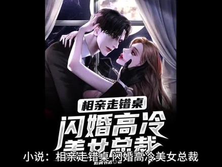 相亲走错桌小说全文(凌宇秦明月)阅读#人物故事 #小说 #书单 #读书 #文荒推荐