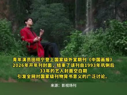 #田栩宁 《中国画报》, 帅到让人屏住呼吸!来源:影视场刊
