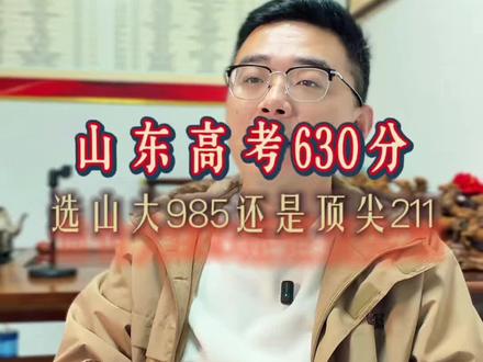 山东高考630分左右,选什么院校和专业?#升学规划#志愿填报#高考#高三家长必看
