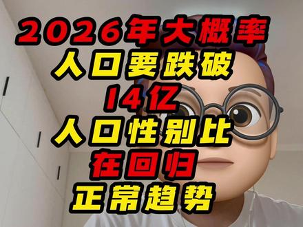 2026年大概率人口要跌破14亿,人口性别比在回归正常趋势 #人口 #国家统计局 #数据分析 #性别比