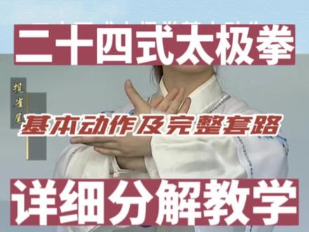 【权威教材分享】二十四式太极拳基本动作及完整套路详细分解教学#太极拳教学 #传递正能量 #全民健身你我同行 #弘扬中华武术 #传承文化 #强身健体正能量 #健康养生 #全民健身