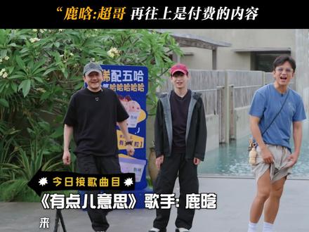 "鹿晗:超哥再往上是付费的内容 #邓超 #陈赫 #王勉 #彭昱畅