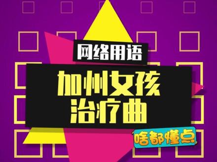 快来听《加州女孩》治疗一下~#加州女孩 #steam游戏 #梗百科