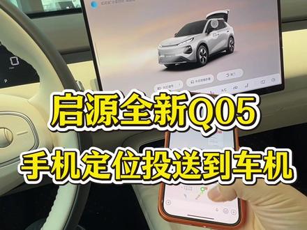 长安启源全新Q05定位如何快速发送到车机上#每天一个用车知识 #实用小技巧 #汽车知识 #长安启源全新Q05 #五大承诺应赔尽赔