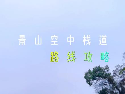 温州一处新晋热门打卡点,在城市里,俯瞰诗和远方#旅行 #景山公园 #景山栈道
