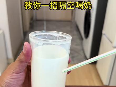 教你一招 隔空喝奶!