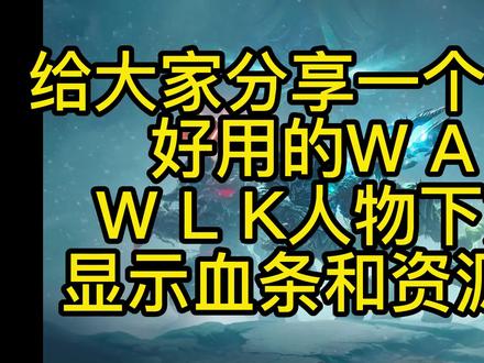 给大家分享一个好用的WA,WLK人物下方显示血条和资源条#魔兽世界 #巫妖王之怒 #魔兽世界怀旧服