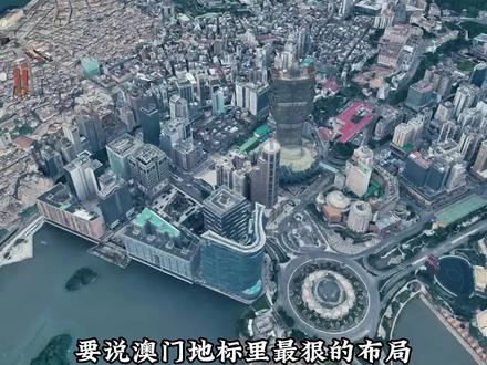 澳门新葡京,百年算计,凤凰归巢,身未入已是如履薄冰 #澳门 #澳门新葡京 #空间美学 #地标建筑