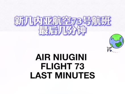 新几内亚航空航班在进近时遭遇雷暴,触发大下降率和低于下滑道的警告,机组未实施复飞导致#可控撞地 ,坠海后万幸无人员伤亡。#航空安全 #三个敬畏 @DOU+小助手
