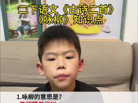 #二年级下册语文 第一课《古诗二首》《咏柳》知识点总结#知识分享 #课堂笔记#必考考点#二年级语文