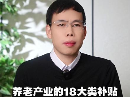 养老产业的 18 大类补贴,看看你可以领哪些 #商业机会 #银发经济 #养老项目 #行业现状 #养老补贴